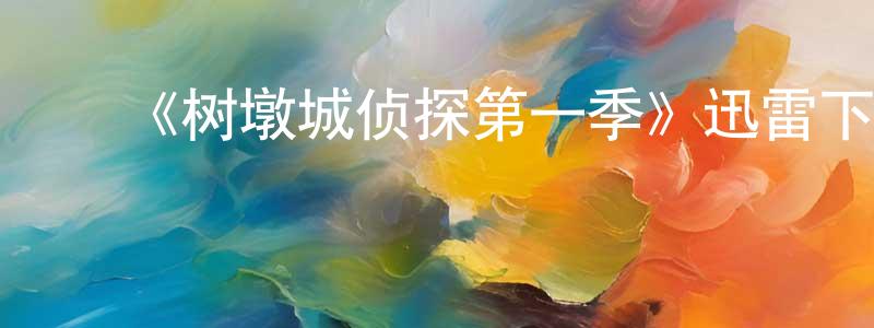 ﻿安志杰的网络影视资源,﻿《树墩城侦探第一季》迅雷下载/在线观看-都市情感-美剧天堂